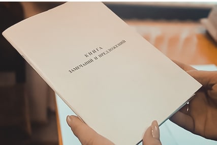 Новый порядок выдачи книги замечаний: что изменилось для потребителей